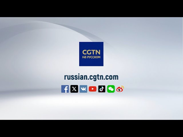 CGTN на русском