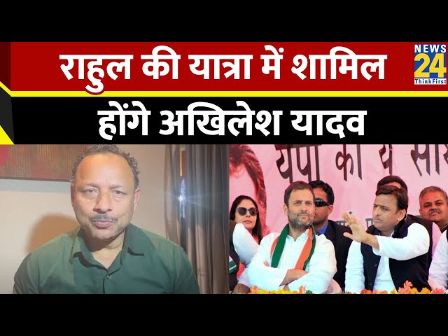 Akhilesh Yadav ने राहुल का निमंत्रण, रायबरेली-अमेठी में करेंगे पदयात्रा, Anurag Bhadouria ने बताया