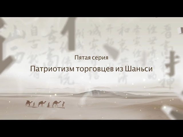 ⁣Документальный фильм «По следам торговцев из Шаньси» 05 «Патриотизм торговцев из Шаньси»