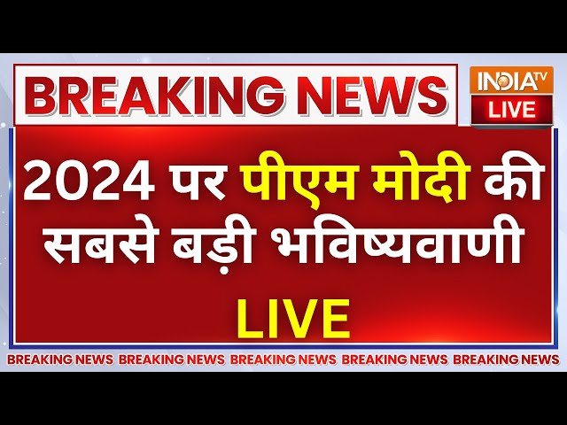 PM Modi Parliament Speech On 2024 Election LIVE: 2024 चुनाव पर पीएम मोदी की सबसे बड़ी भविष्यवाणी