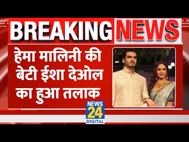 Breaking News: Actress Hema Malini की बेटी Isha Deol को हुआ Divorce, दंपत्ति ने मिलकर लिया फैसला..