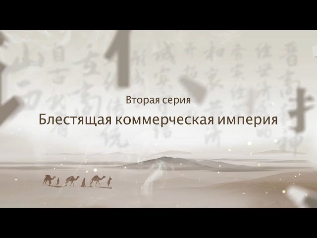 ⁣Документальный фильм «По следам торговцев из Шаньси» 02 «Блестящая коммерческая империя»