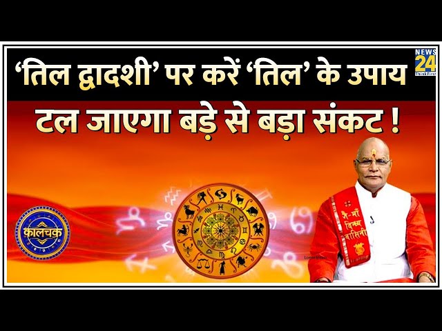 Kaalchakra: ‘तिल द्वादशी’ पर करें ‘तिल’ के उपाय…टल जाएगा बड़े से बड़ा संकट ! ‘तिल’ से जुड़ी 10 बातें