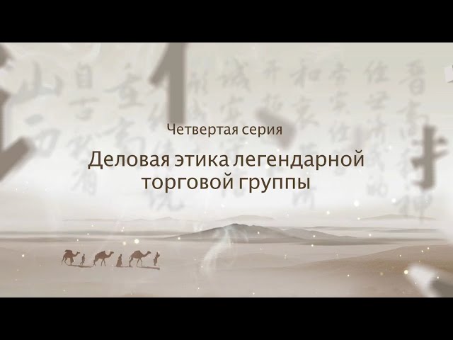 ⁣Документальный фильм «По следам торговцев из Шаньси» 04 «Деловая этика легендарной торговой группы»