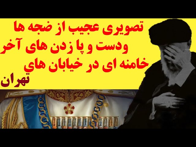 تصویری عجیب از ضجه‌ها و ناله‌ها و دست و پا زدن‌های آخر خامنه ای در خیابان های پایتخت