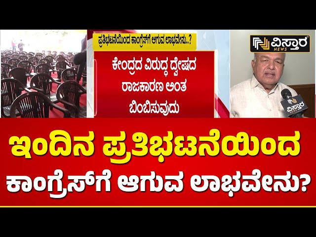 ವಿಸ್ತಾರ ನ್ಯೂಸ್‌‌ಗೆ ಸಚಿವ ರಾಮಲಿಂಗಾರೆಡ್ಡಿ ಪ್ರತಿಕ್ರಿಯೆ | Ramalinga Reddy About Congress Protest