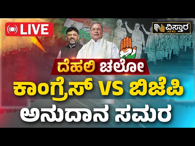 Live : ದೆಹಲಿ ಜಂತರ್‌‌ - ಮಂತರ್‌‌ನಲ್ಲಿ ರಾಜ್ಯ ಕಾಂಗ್ರೆಸ್‌ ಪ್ರತಿಭಟನೆ | Karnataka Congress Protest Live