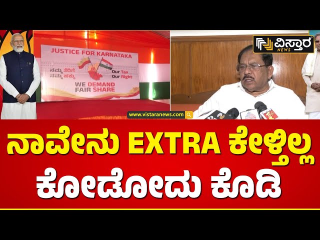 ವಿಸ್ತಾರ ನ್ಯೂಸ್‌‌ಗೆ ಜಿ. ಪರಮೇಶ್ವರ್ ಪ್ರತಿಕ್ರಿಯೆ| G Parameshwar | Karnataka Congress protest in Delhi