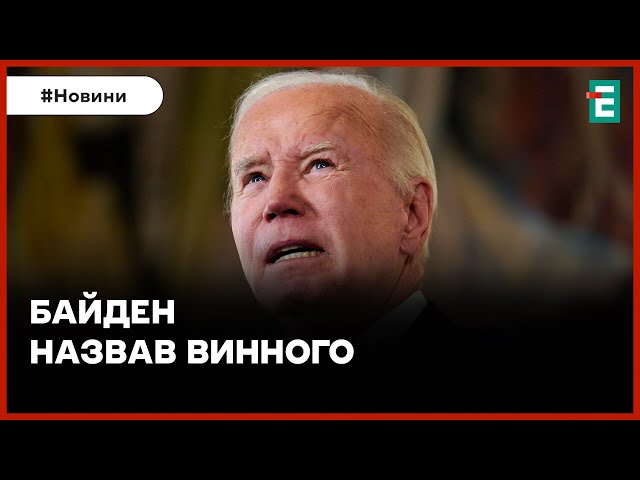 Затримка допомоги США Україні: Байден назвав, хто є головною проблемою