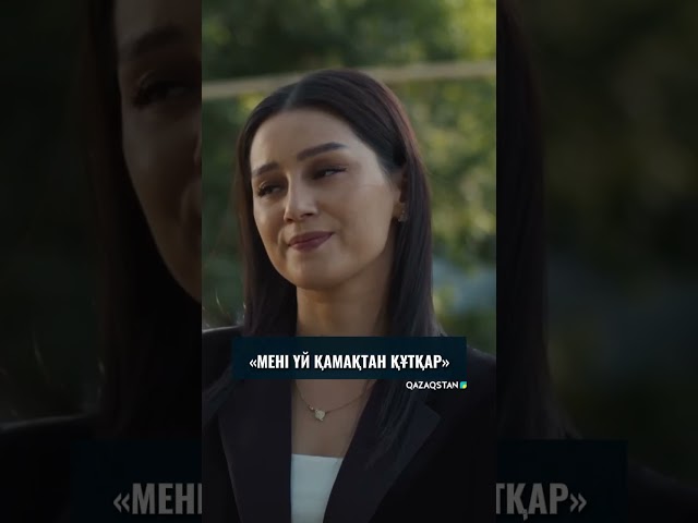 ⁣Мені үй қамақтан құтқар | Ауыл мұғалімі 2