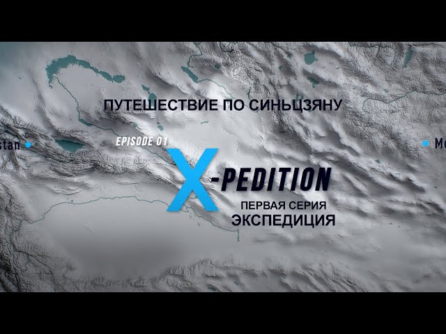 ⁣«Дальняя граница Китая: Путешествие по Синьцзяну» 01 «Экспедиция»