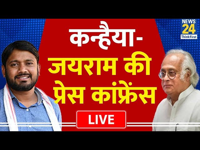 Bharat Jodo Nyay Yatra: Kanhaiya Kumar और Jairam Press Conference | LIVE | INDIA | BJP