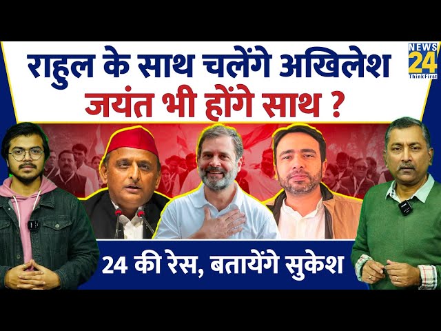 Sukesh Ranjan: Rahul Gandhi के साथ चलेंगे Akhilesh Yadav | Jayant Chaudhary भी होंगे साथ? Nyay Yatra