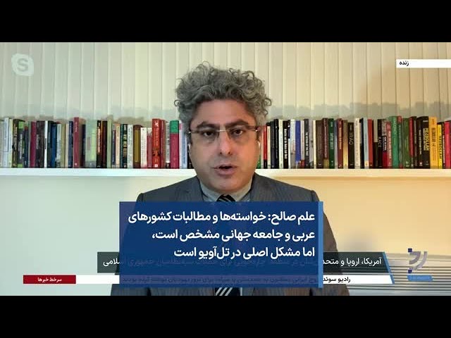 علم صالح: خواسته‌ها و مطالبات کشورهای عربی و جامعه جهانی مشخص است، اما مشکل اصلی در تل‌آویو است