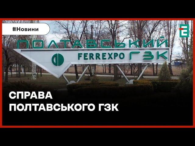 Справа Полтавського ГЗК: апеляційний суд взяв перерву до 22 лютого