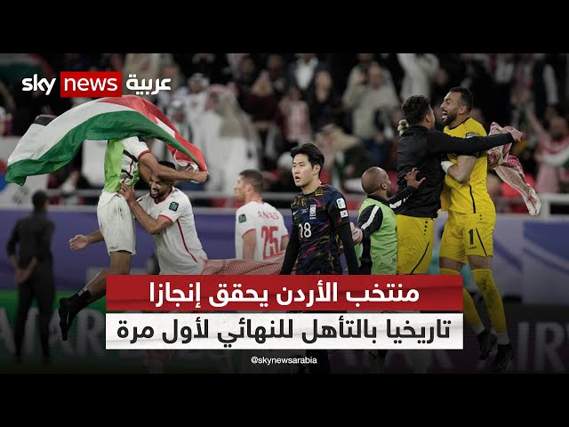 ⁣منتخب الأردن يحقق إنجازا تاريخيا بالتأهل للنهائي لأول مرة| #الرياضة