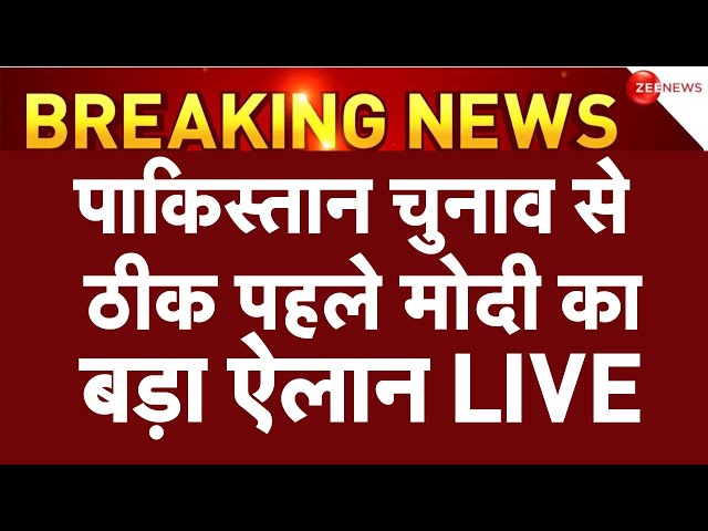 PM Modi On Pakistan Election 2024 LIVE : पाकिस्तान चुनाव से पहले पीएम मोदी का बड़ा ऐलान!| Breaking