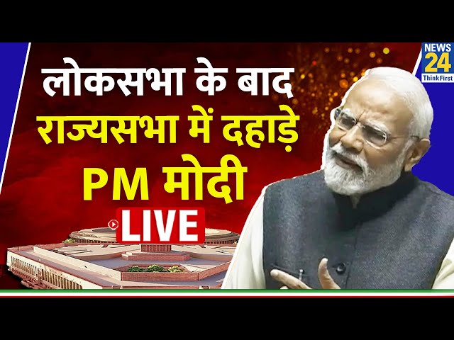 Parliament Session LIVE: राष्ट्रपति का अभिभाषण,PM Modi का राज्यसभा में दे रहे जवाब