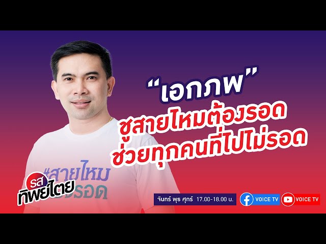 #รสทิพย์ไตย EP.50 : “เอกภพ เหลืองประเสริฐ" ชูสายไหมต้องรอด ช่วยทุกคนที่ไปไม่รอด