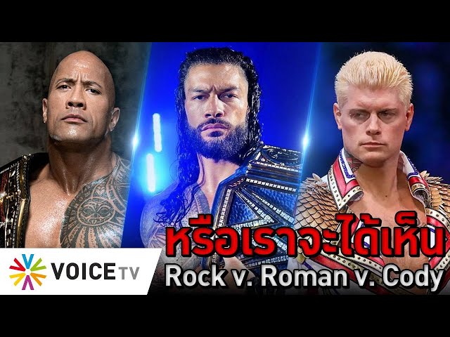 หรือเราจะได้เห็น Rock v. Roman v. Cody - The Daily Dose