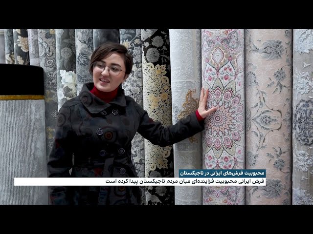 ⁣محبوبیت فرش ایرانی در تاجیکستان