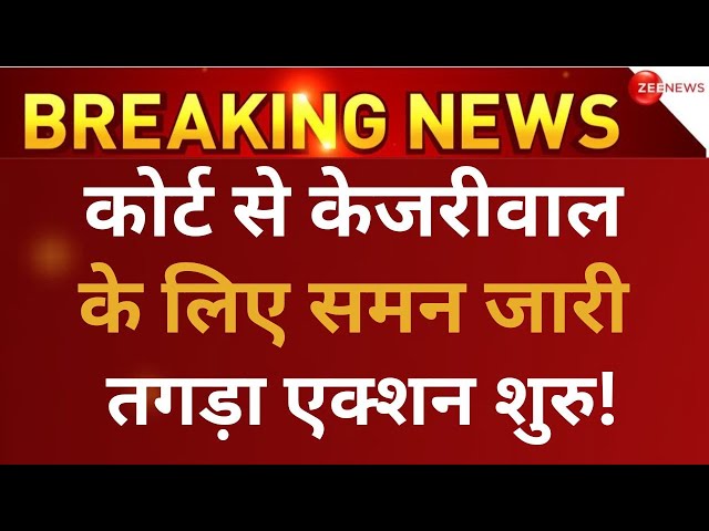 Arvind Kejriwal Summoned By Delhi Court LIVE : कोर्ट से केजरीवाल के लिए समन जारी | Delhi liquor Scam