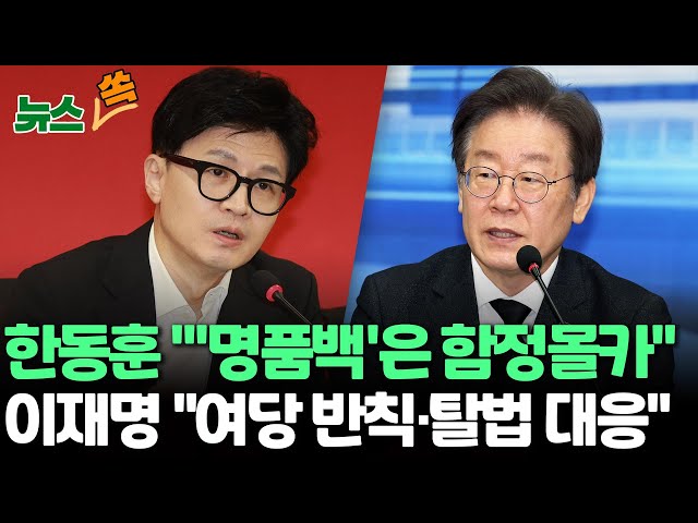 [뉴스쏙] 한동훈 "죽을 길 알면서 나온 것"..'명품백'은 "몰카 공작"/이재명 "여당 반칙·탈법에 대응"