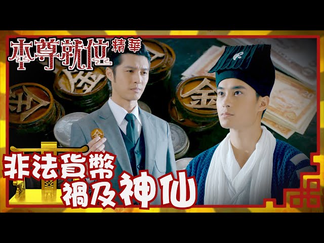 本尊就位｜非法貨幣禍及神仙（繁／簡／英字幕）｜孔德賢｜謝東閔｜韋家雄｜第8集加長版劇集精華｜TVB港劇推薦 #本尊就位 #奇幻 #喜劇