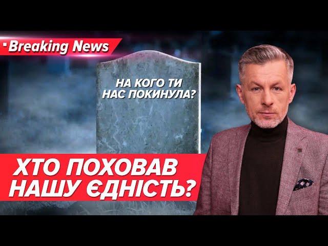 Єдність в країні похована остаточно? | Незламна країна | 5 канал онлайн 07.02.24