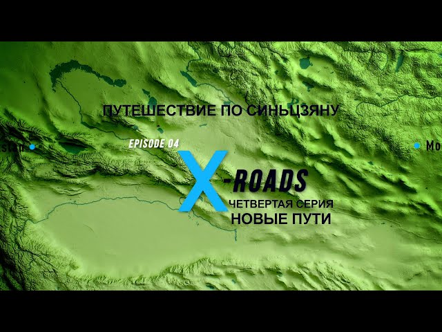 ⁣«Дальняя граница Китая: Путешествие по Синьцзяну» 04 «Новые пути»