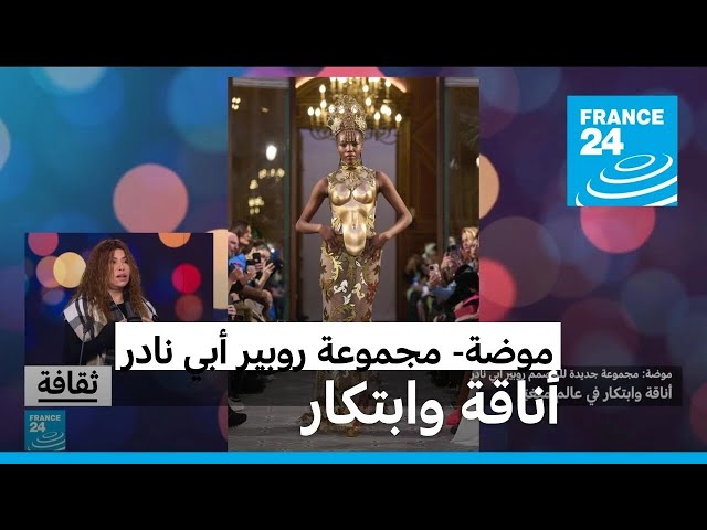 ⁣موضة: مجموعة مصمم الأزياء روبير أبي نادر الجديدة.. أناقة وابتكار في عالم متغيّر