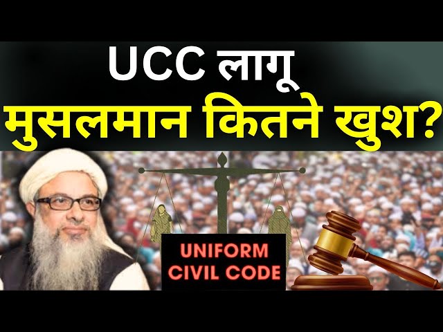 UCC Bill Passed Live: UCC हुआ लागू, मुसलमान कितने खुश ? | Uniform Civil Code | Mahmood Madani