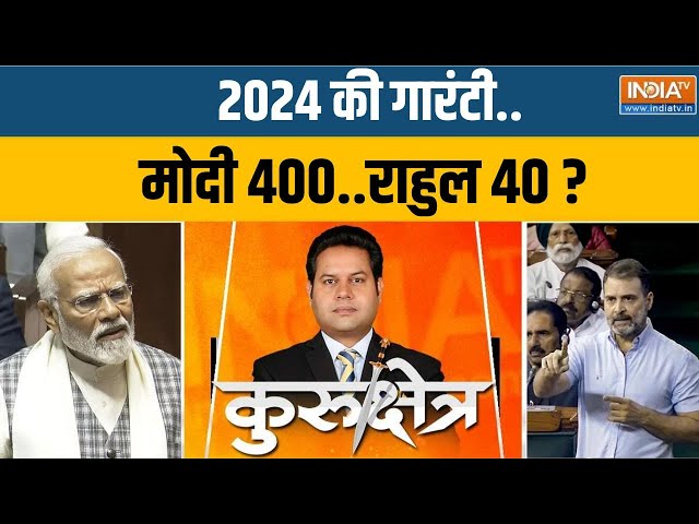 Kurukshetra: कांग्रेस Outdated..मोदी का दौर...400 का स्कोर! PM Modi Vs Rahul | PM Modi Speech