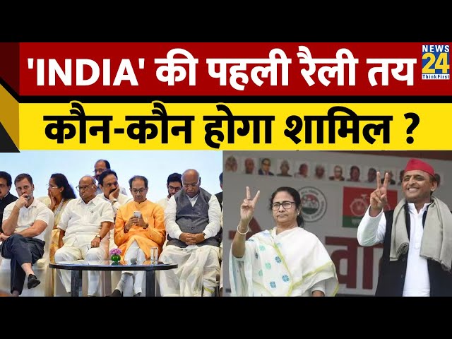 'INDIA' की पहली रैली तय, कौन-कौन होगा शामिल ? 'INDIA' Rally | Rahul Gandhi | Mam