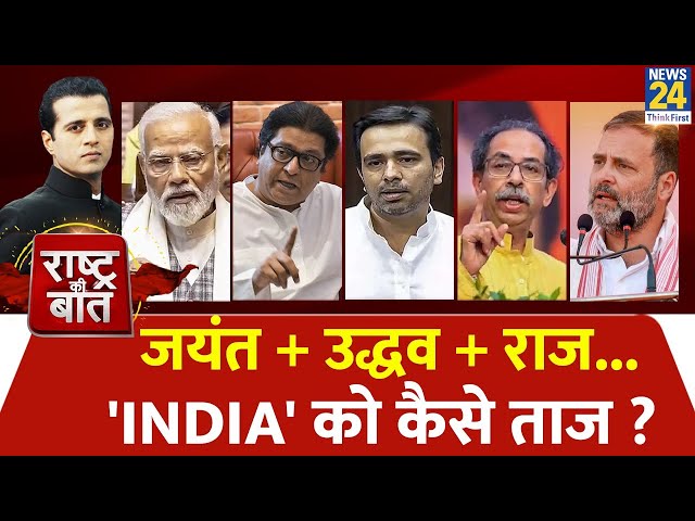 Rashtra Ki Baat : Jyant + Udhav + Raj...'INDIA' को कैसे ताज ? | Manak Gupta | PM Modi | Ra