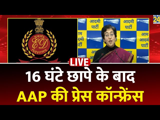 ED ने 16 घंटे की रेड में CM के निजी सचिव और MP के घर कोई तलाशी नहीं ली: Atishi का आरोप LIVE