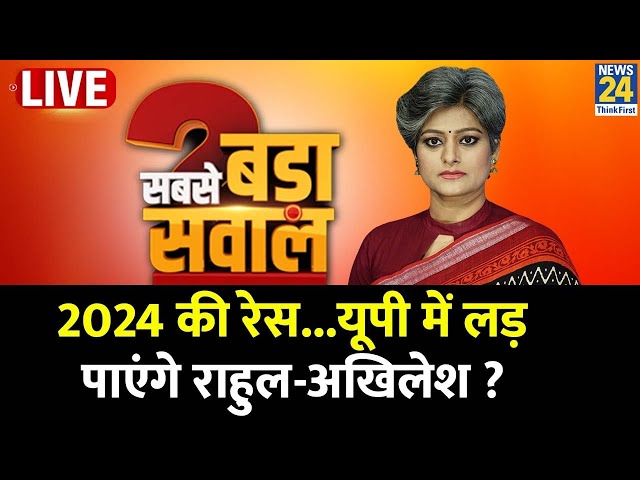 Sabse Bada Sawal : 2024 की रेस...UP में लड़ पाएंगे Rahul- Akhilesh ? | Garima Singh | PM Modi