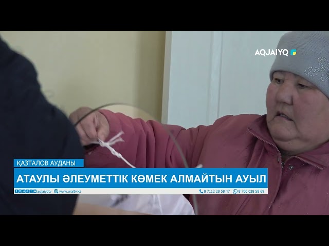 АТАУЛЫ ӘЛЕУМЕТТІК КӨМЕК АЛМАЙТЫН АУЫЛ