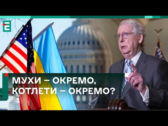 ЗАКОН ПРО ПІДТРИМКУ УКРАЇНИ РОЗГЛЯНУТЬ ОКРЕМО!?