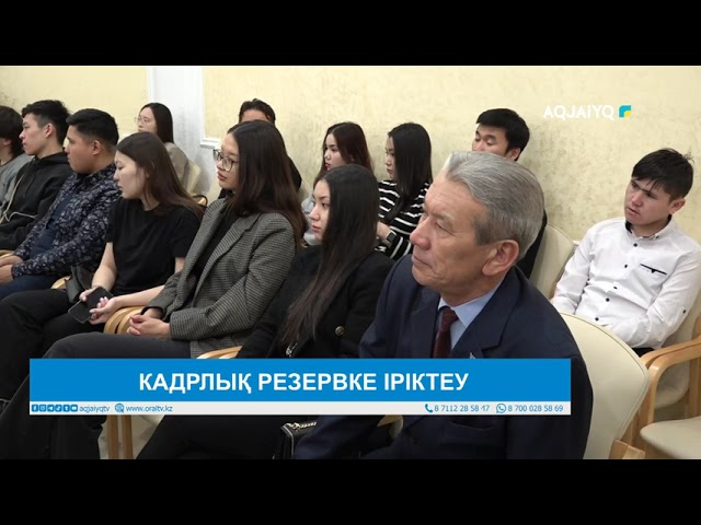 КАДРЛЫҚ РЕЗЕРВКЕ ІРІКТЕУ