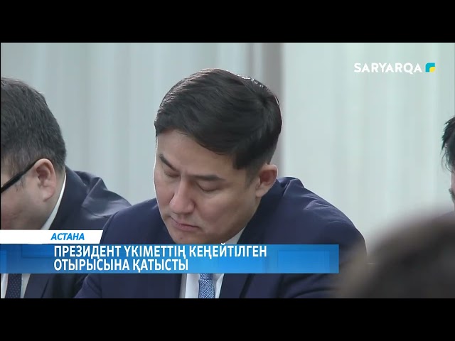 Президент үкіметтің кеңейтілген отырысына қатысты