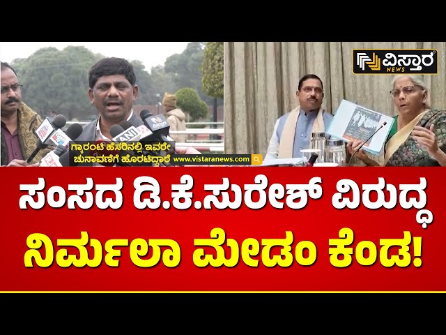 ಕಾಂಗ್ರೆಸ್‌ ವಿರುದ್ಧ ಹಣಕಾಸು ಸಚಿವೆ ಆಕ್ರೋಶ! | Nirmala Sitharaman Slams DK Suresh | Vistara News