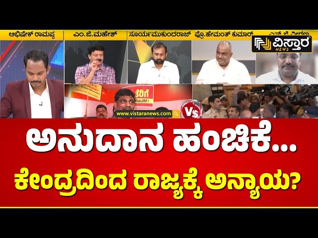 ಕಾಂಗ್ರೆಸ್‌ ಮಾಡ್ತಿರೋ ಪ್ರತಿಭಟನೆ ಸರಿಯಾಗಿದ್ಯಾ? | Exclusive Debate on Discrimination In Granting Funds