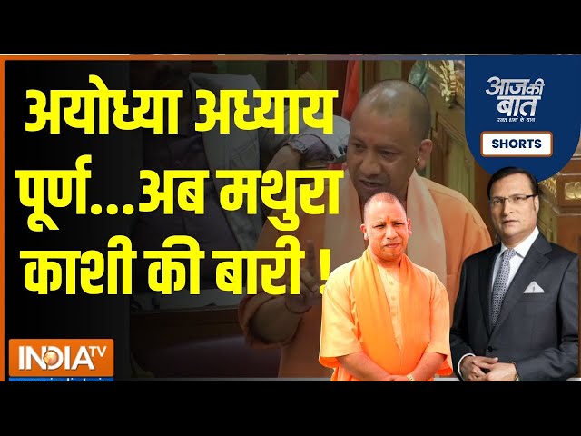 Aaj Ki Baat: योगी आदित्यनाथ ने इशारों-इशारों में क्या कहा ?  | CM Yogi | CM Yogi Speech | Ram Mandir