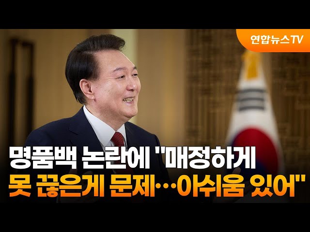 명품백 논란에 "매정하게 못 끊은게 문제…아쉬움 있어" / 연합뉴스TV (YonhapnewsTV)