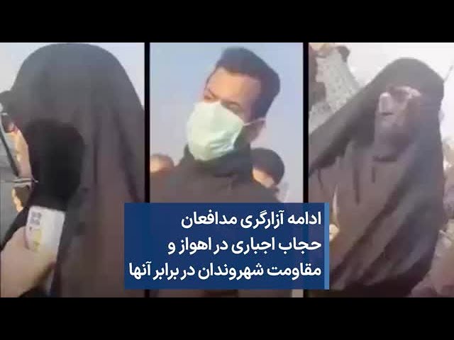 ادامه آزارگری مدافعان حجاب اجباری در اهواز و مقاومت شهروندان در برابر آنها