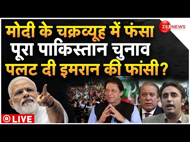 Pakistan Election 2024 LIVE Updates : मोदी ने पलट डाला पूरा पाकिस्तान चुनाव, टेंशन में पाक सेना!