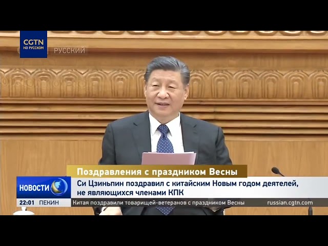 Си Цзиньпин поздравил с китайским Новым годом деятелей, не являющихся членами КПК