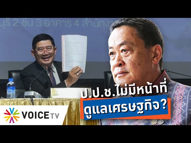 ป.ป.ช.ไม่มีหน้าที่ ดูแลเศรษฐกิจ? #TalkingThailand