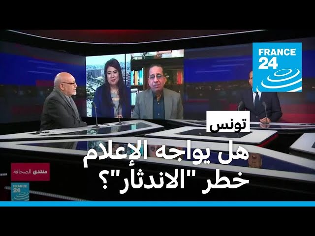 تونس: هل يواجه الإعلام خطر "الاندثار"؟ • فرانس 24 / FRANCE 24